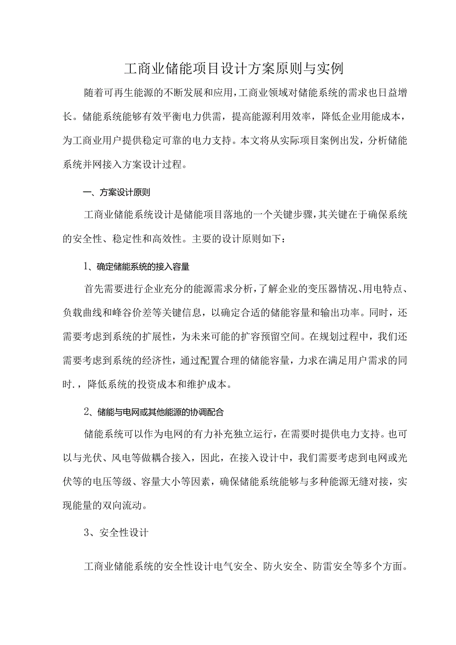 工商业储能项目设计方案原则与实例.docx_第1页