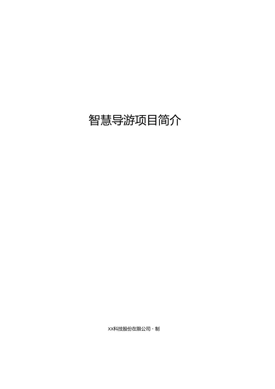 智慧导游项目简介.docx_第1页