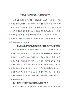 党委班子成员党建工作联系点制度.docx