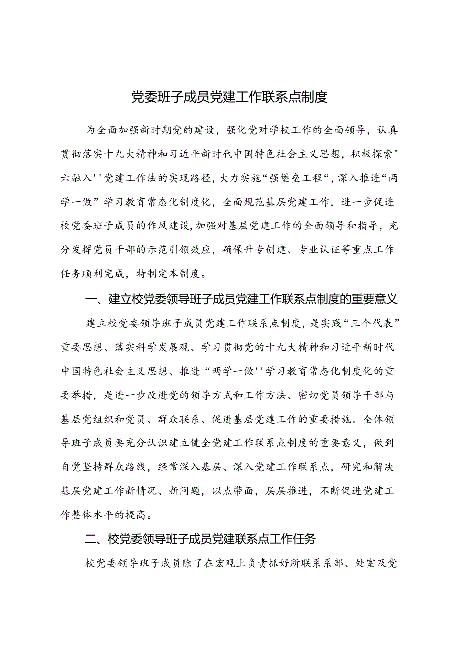 党委班子成员党建工作联系点制度.docx_第1页