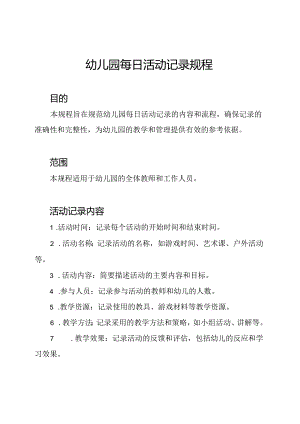 幼儿园每日活动记录规程.docx