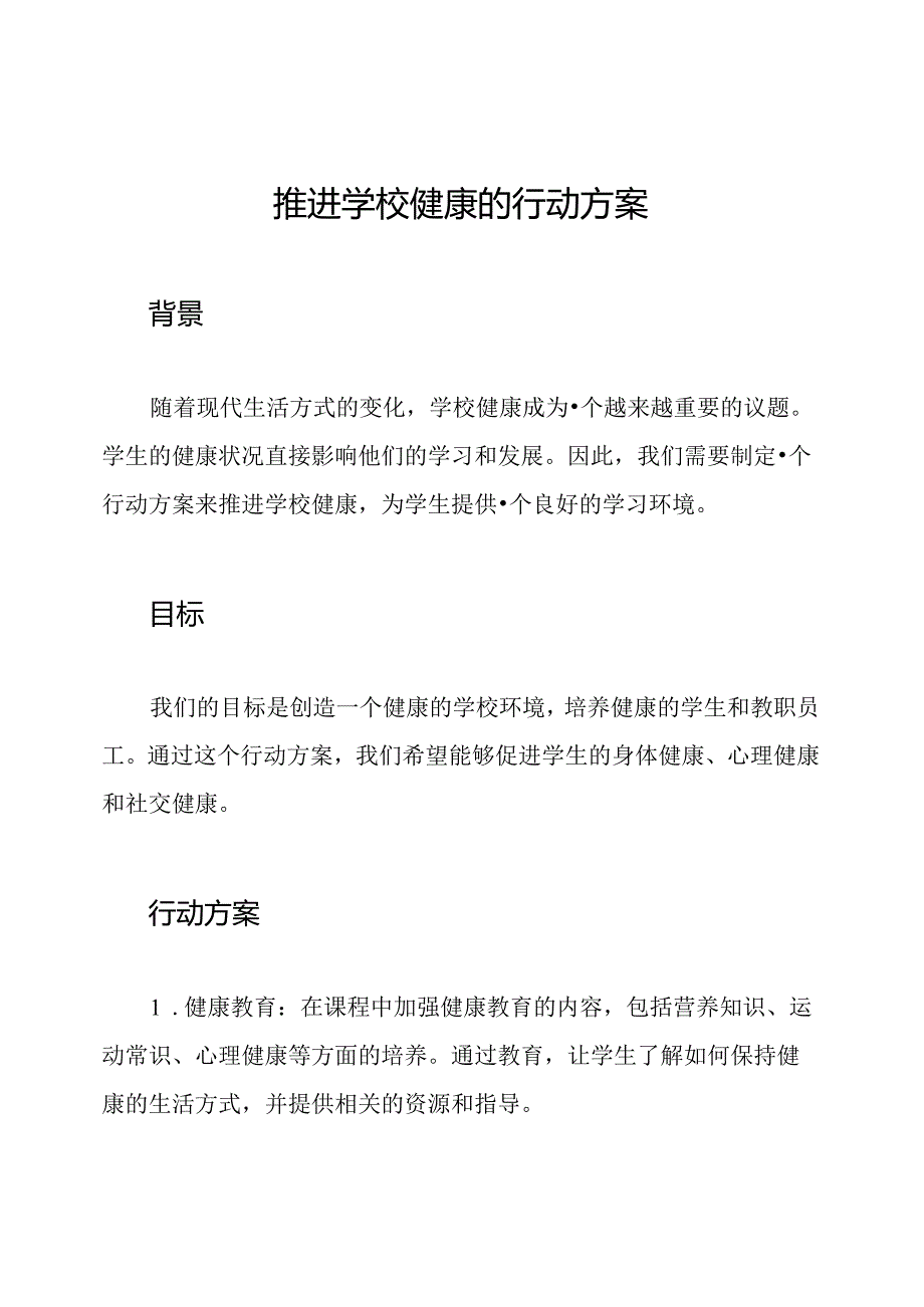 推进学校健康的行动方案.docx_第1页