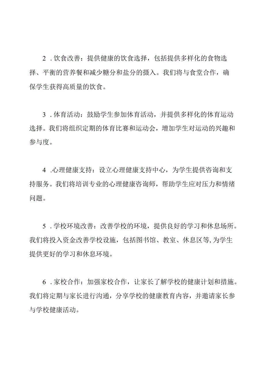 推进学校健康的行动方案.docx_第2页