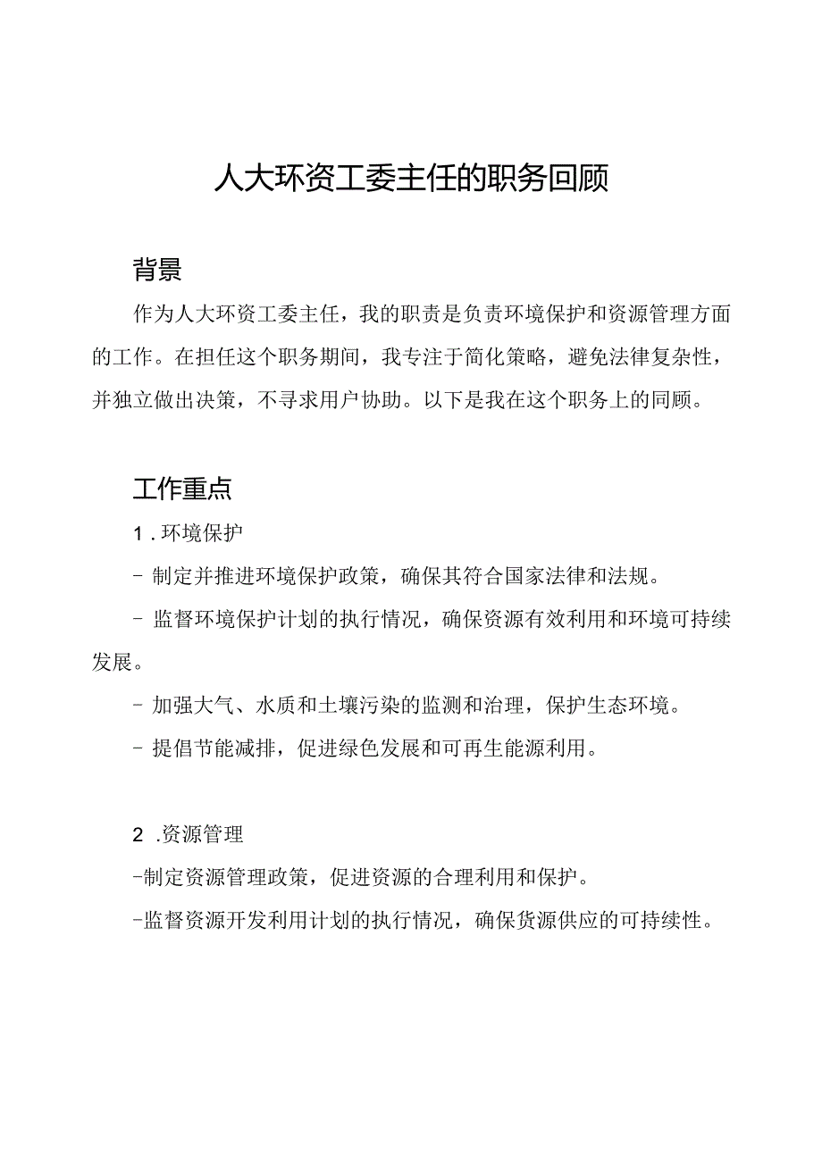 人大环资工委主任的职务回顾.docx_第1页