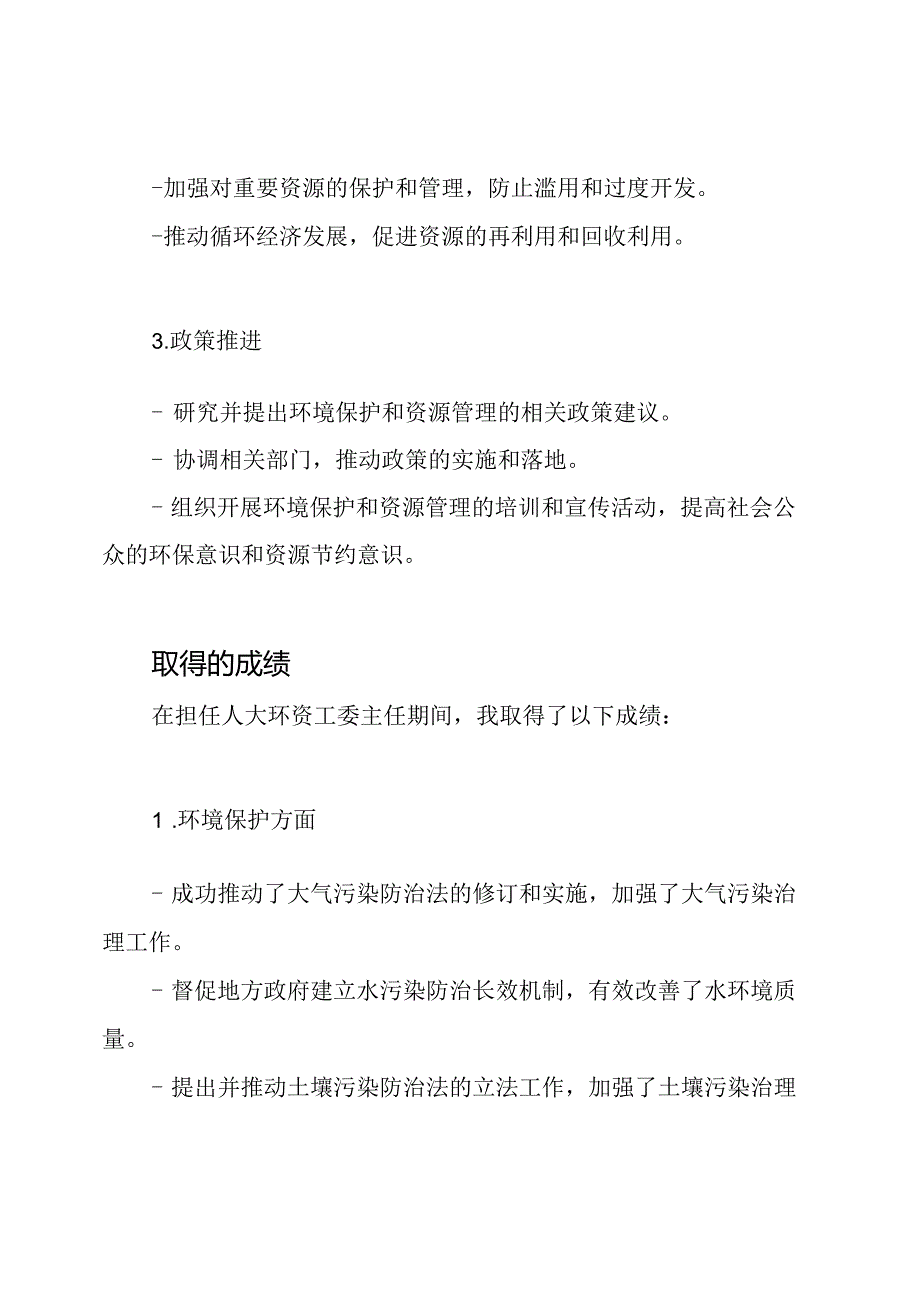 人大环资工委主任的职务回顾.docx_第2页