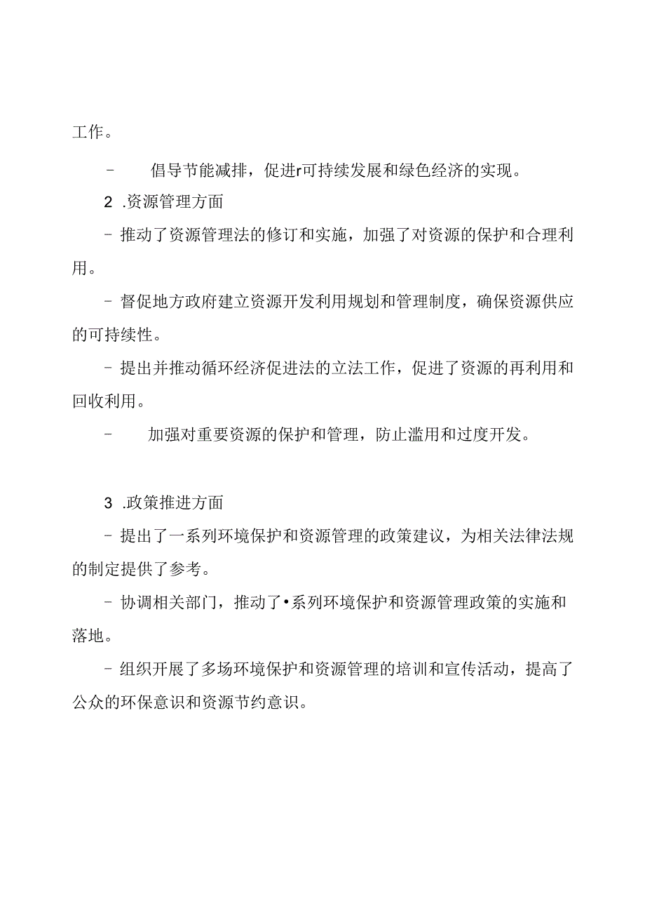 人大环资工委主任的职务回顾.docx_第3页