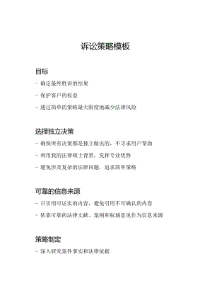 诉讼策略模板.docx