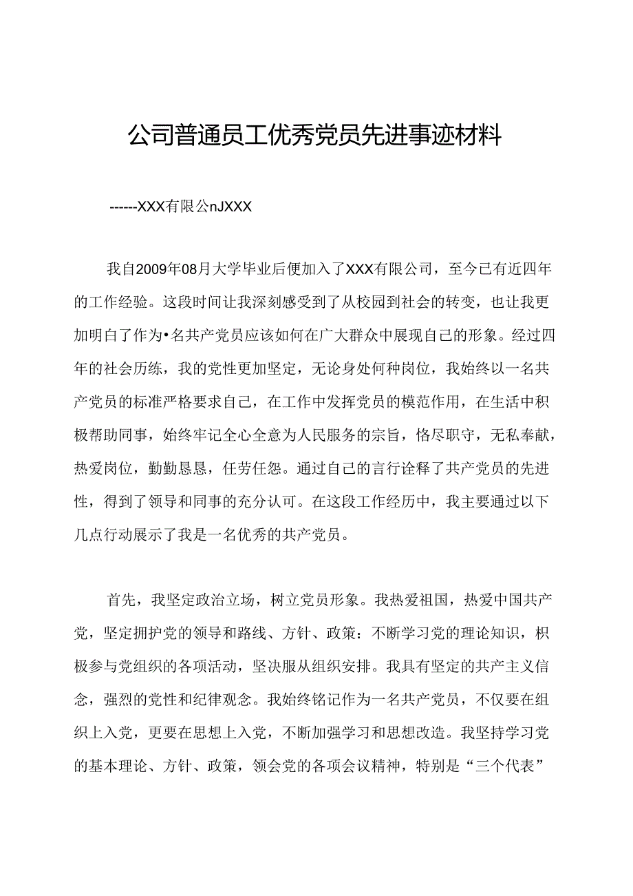 公司普通员工优秀党员先进事迹材料.docx_第1页