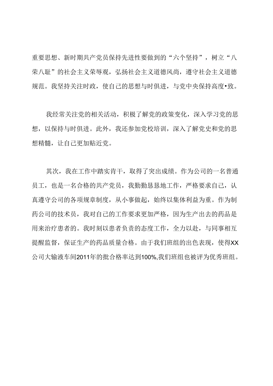 公司普通员工优秀党员先进事迹材料.docx_第2页