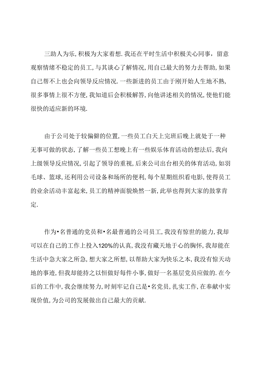 公司普通员工优秀党员先进事迹材料.docx_第3页