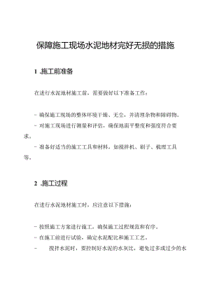 保障施工现场水泥地材完好无损的措施.docx