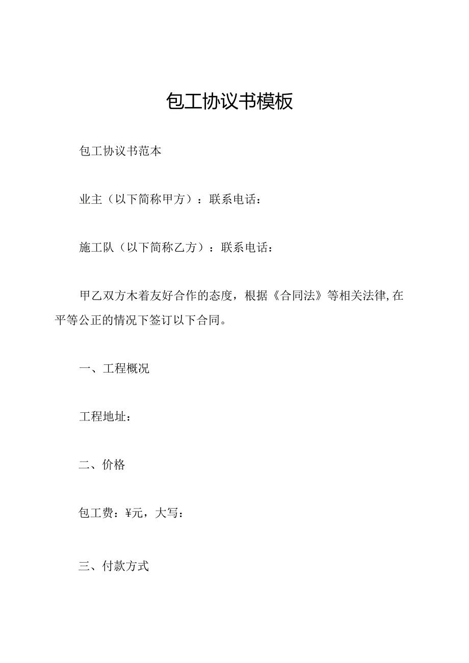 包工协议书模板.docx_第1页