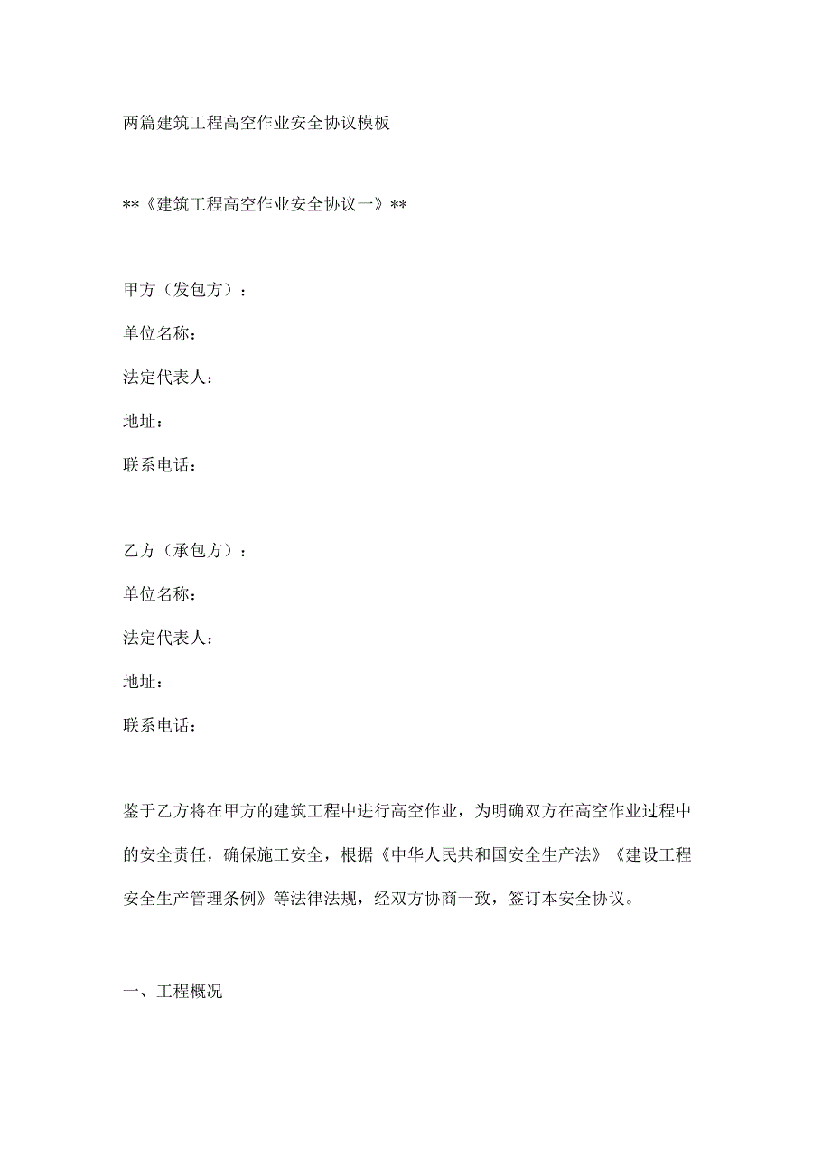 两篇建筑工程高空作业安全协议模板.docx_第1页