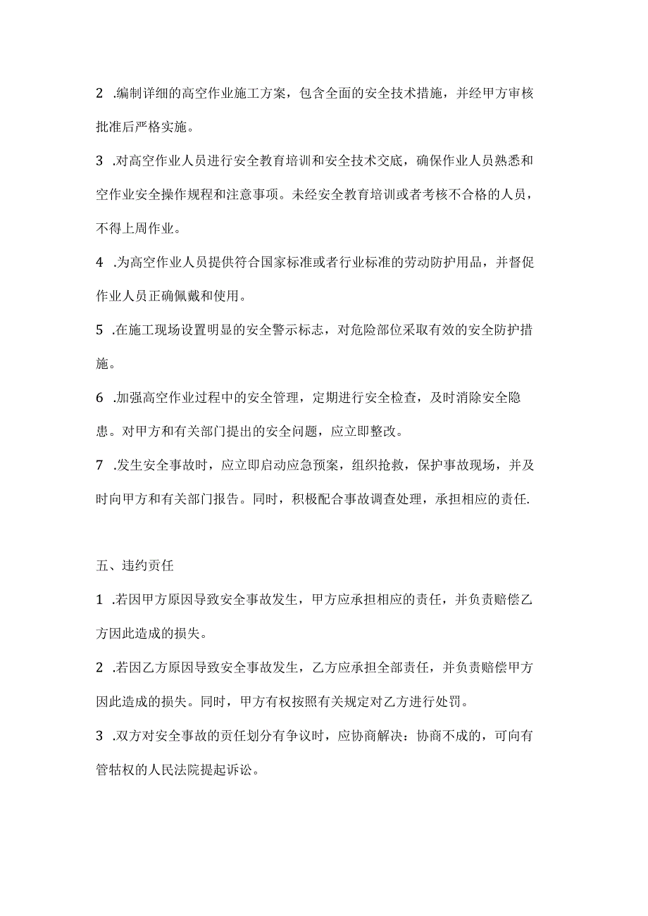 两篇建筑工程高空作业安全协议模板.docx_第3页