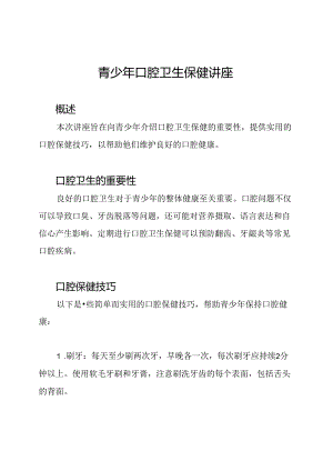 青少年口腔卫生保健讲座.docx