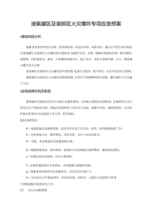 液氧罐区及装卸区火灾爆炸专项应急预案.docx