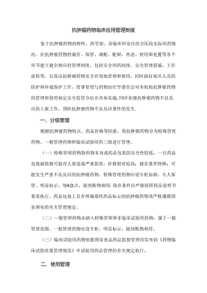 抗肿瘤药物临床应用管理制度.docx