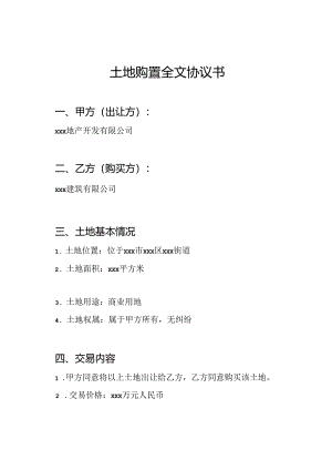 土地购置全文协议书.docx