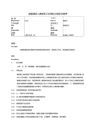 湖南酒店人事部员工纪律处分规定与程序.docx