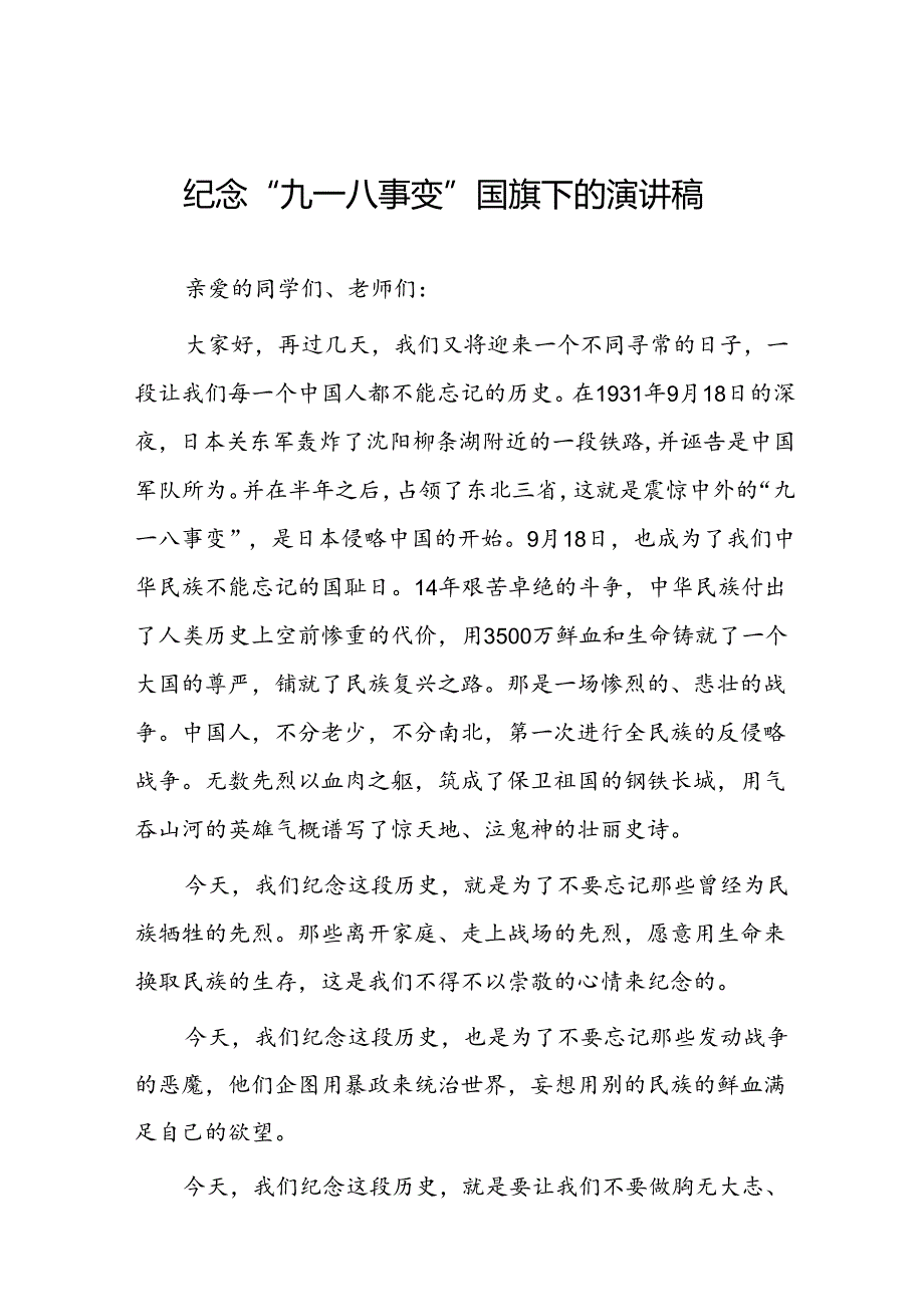 2024年纪念九一八事变国旗下的讲话稿八篇.docx_第1页