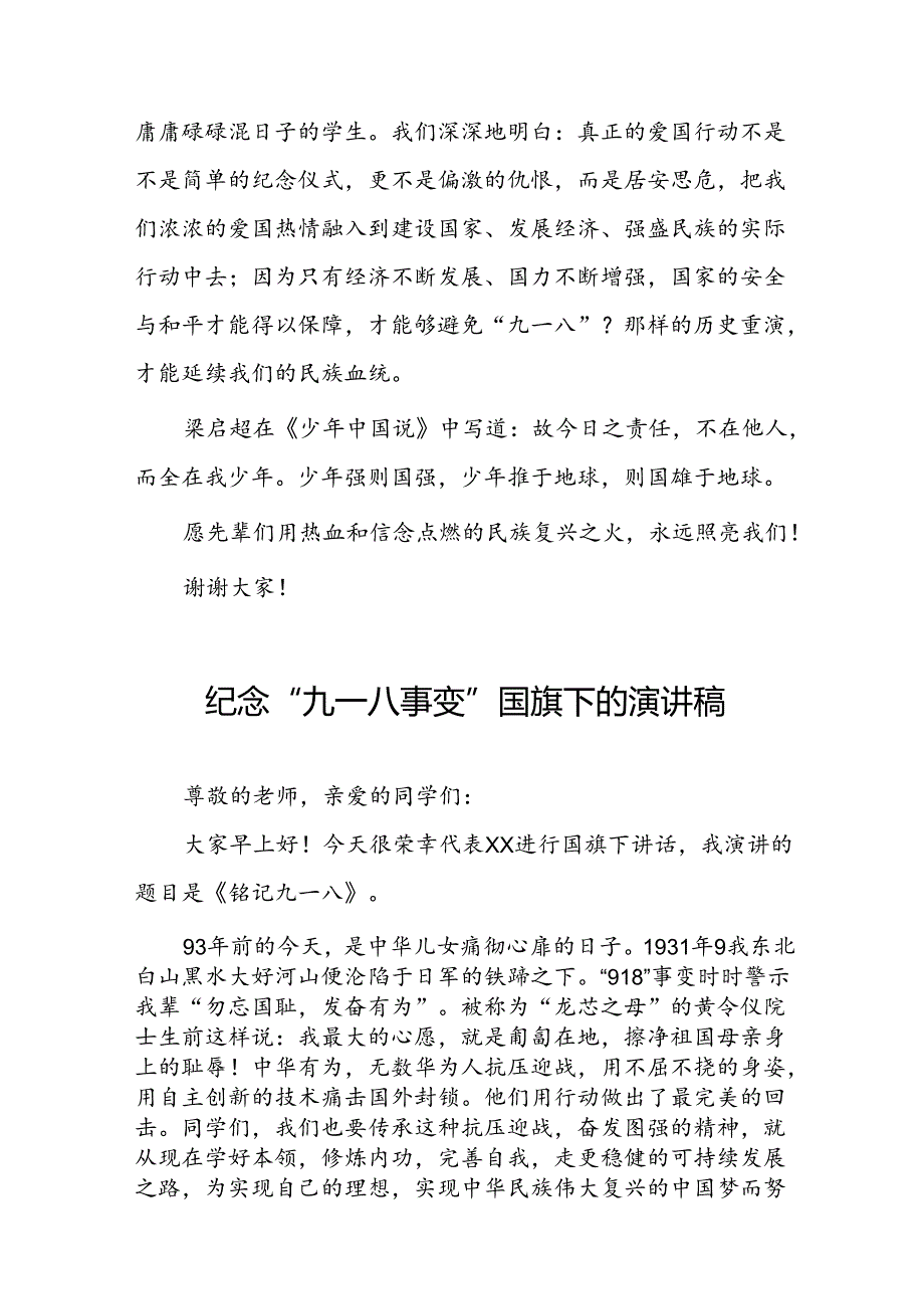 2024年纪念九一八事变国旗下的讲话稿八篇.docx_第2页