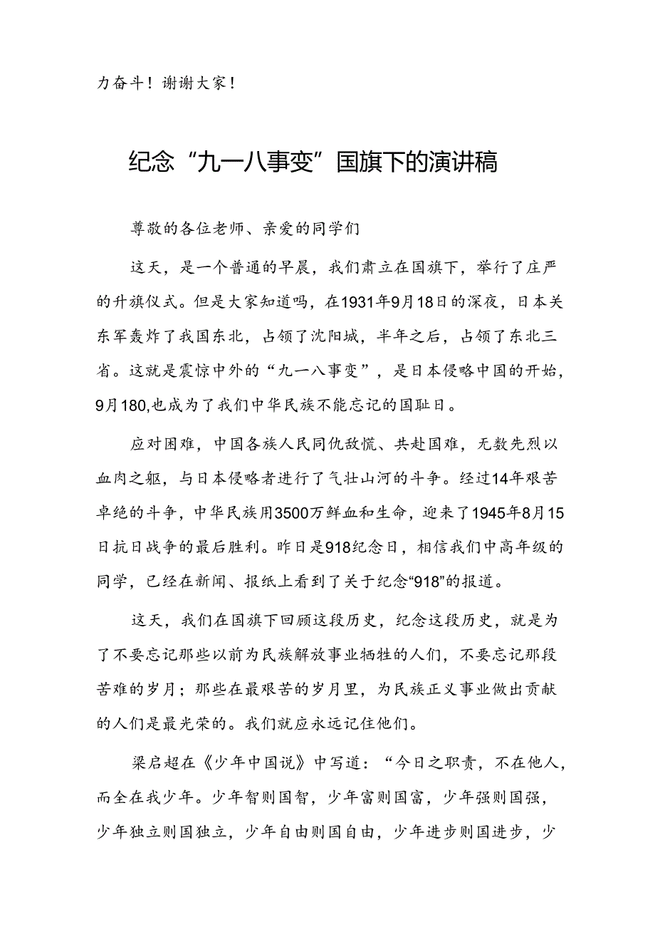 2024年纪念九一八事变国旗下的讲话稿八篇.docx_第3页