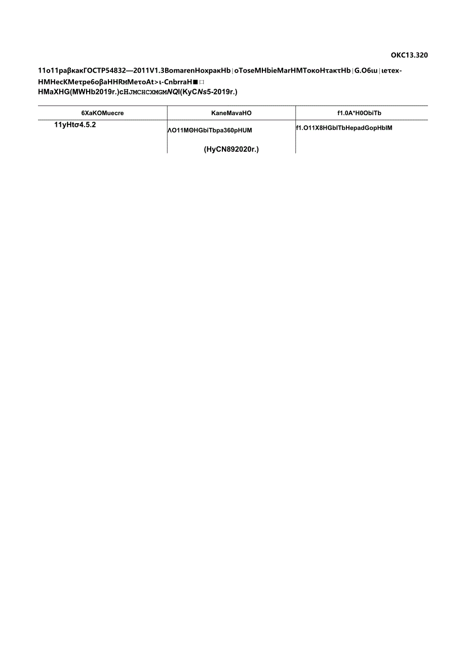 ГОСТ Р 54832-2011 (2019) поправка 2020.docx_第1页