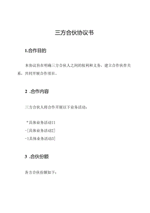 三方合伙协议书.docx
