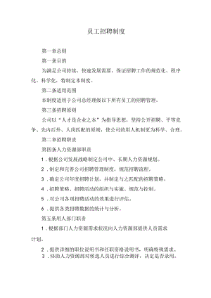 员工招聘制度.docx