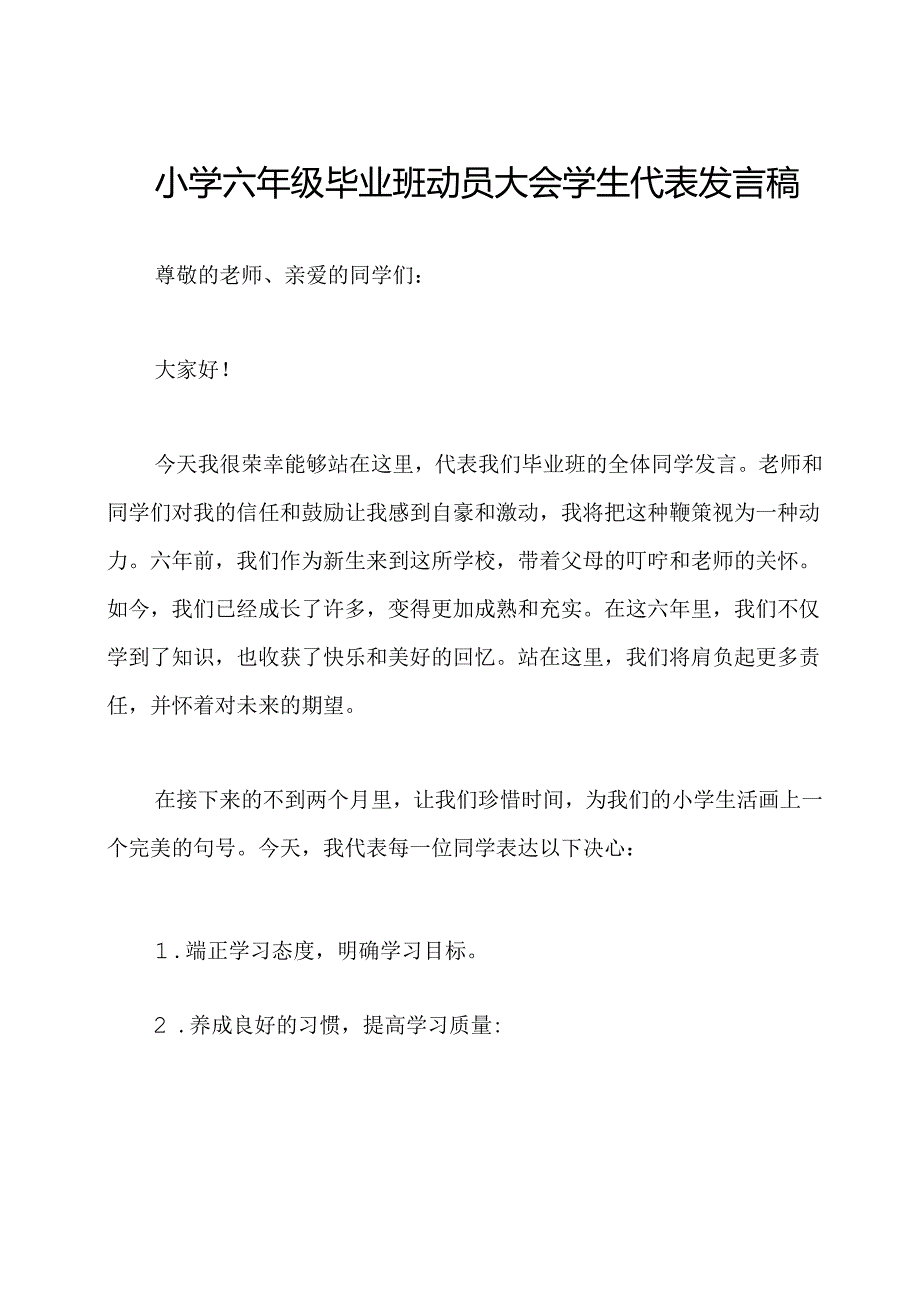 小学六年级毕业班动员大会学生代表发言稿.docx_第1页