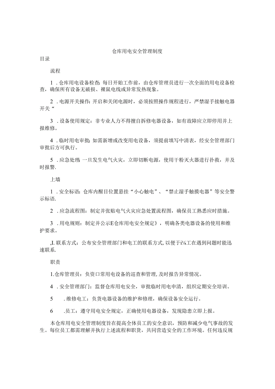 仓库用电安全管理制度.docx_第1页
