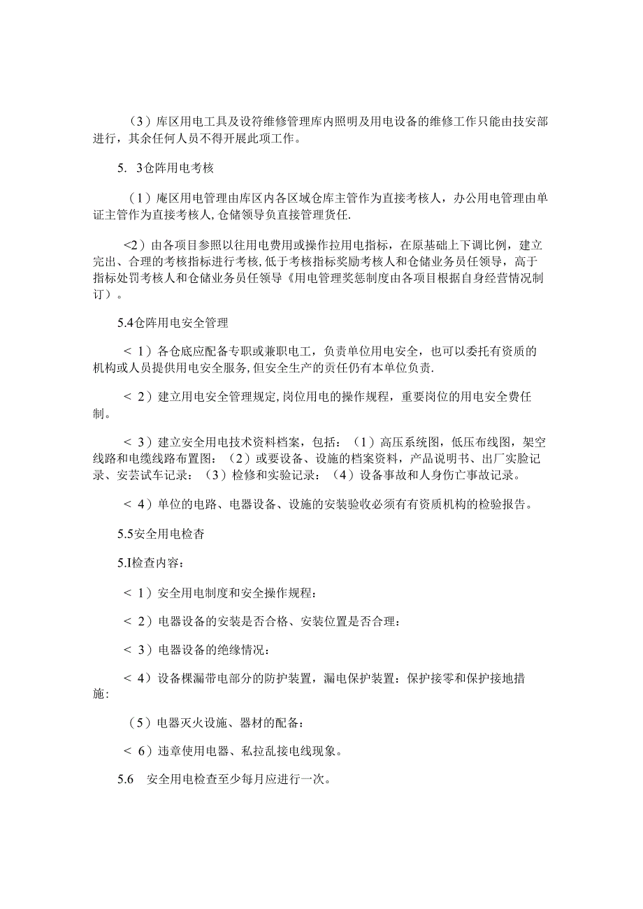 仓库用电安全管理制度.docx_第3页