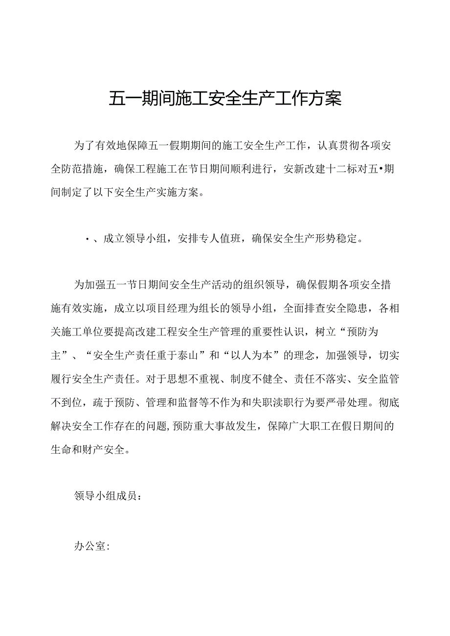 五一期间施工安全生产工作方案.docx_第1页