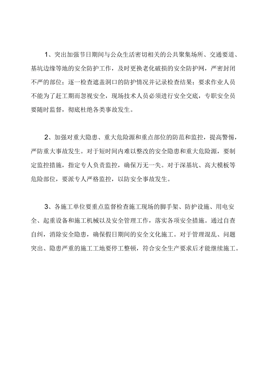 五一期间施工安全生产工作方案.docx_第3页