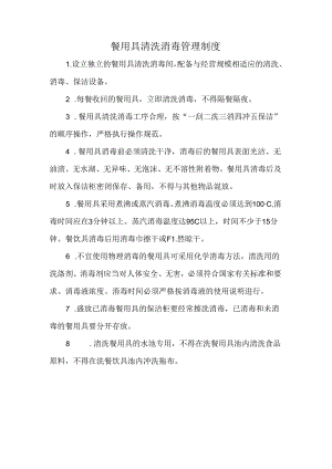 餐用具清洗消毒管理制度.docx