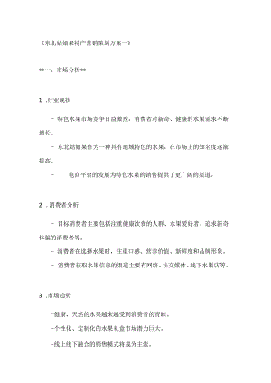 东北姑娘果特产营销策划方案2篇.docx