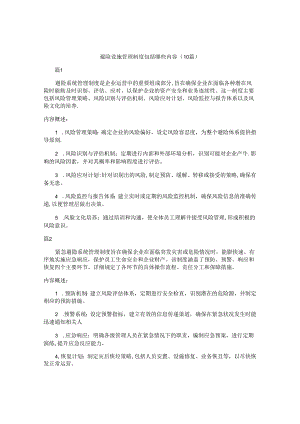 避险设施管理制度包括哪些内容（10篇）.docx