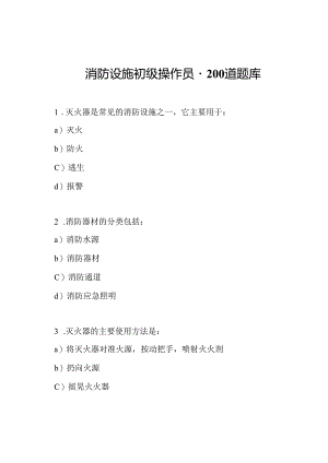 消防设施初级操作员-200道题库.docx