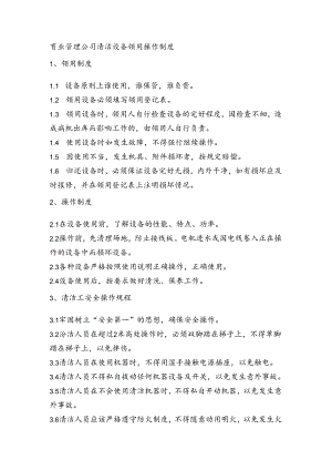 商业管理公司清洁设备领用操作制度.docx