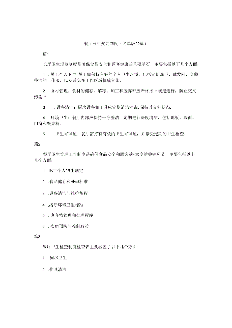 餐厅卫生奖罚制度（简单版22篇）.docx_第1页