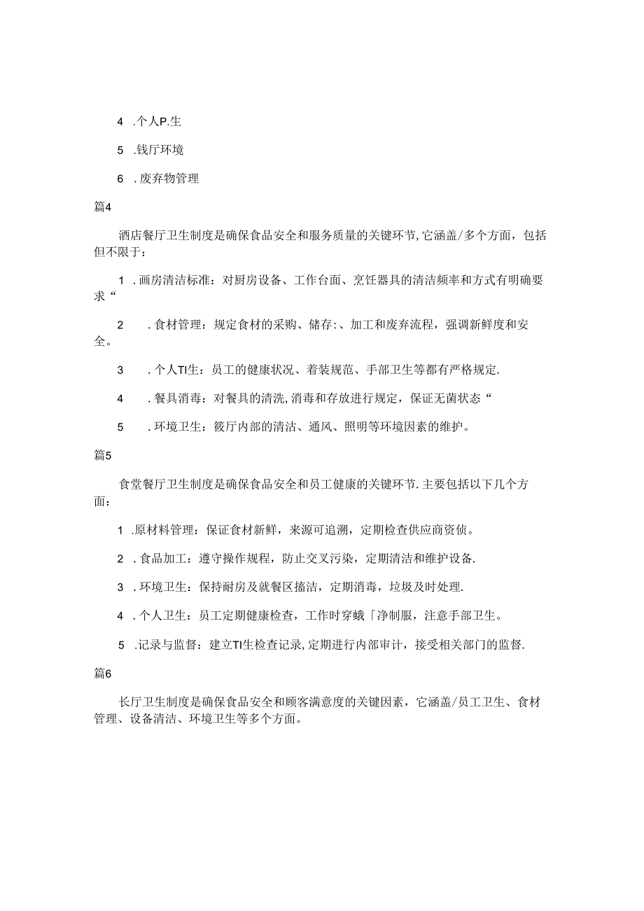 餐厅卫生奖罚制度（简单版22篇）.docx_第2页