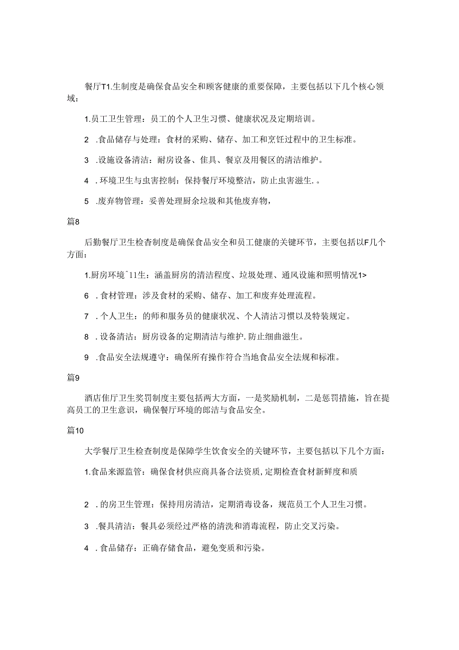 餐厅卫生奖罚制度（简单版22篇）.docx_第3页