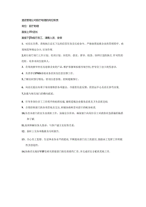 酒店管理公司前厅助理的岗位职责.docx
