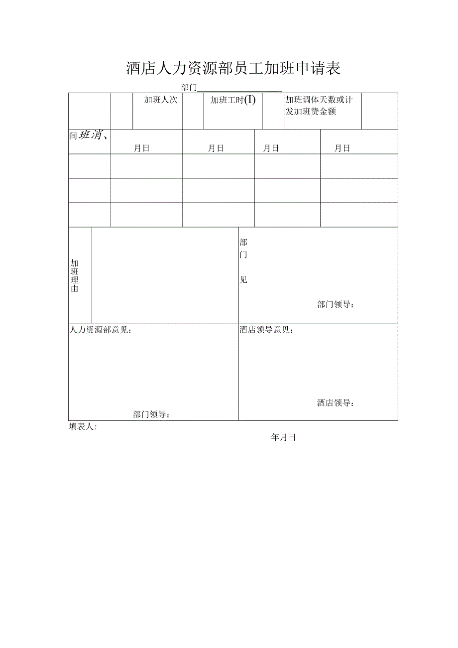 酒店人力资源部员工加班申请表.docx_第1页