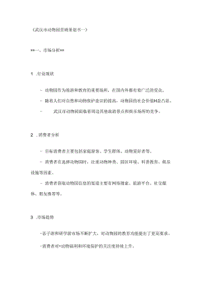 武汉市动物园营销策划书2篇.docx