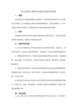 幼儿园重大事项社会稳定风险评估制度.docx