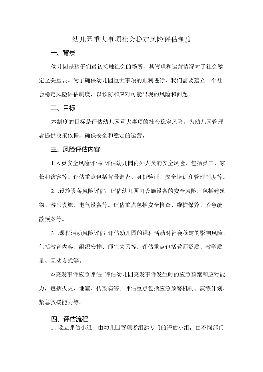 幼儿园重大事项社会稳定风险评估制度.docx_第1页