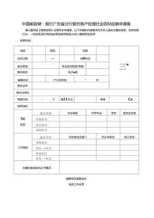中国邮政储蓄银行广东省分行人员应聘申请表.docx