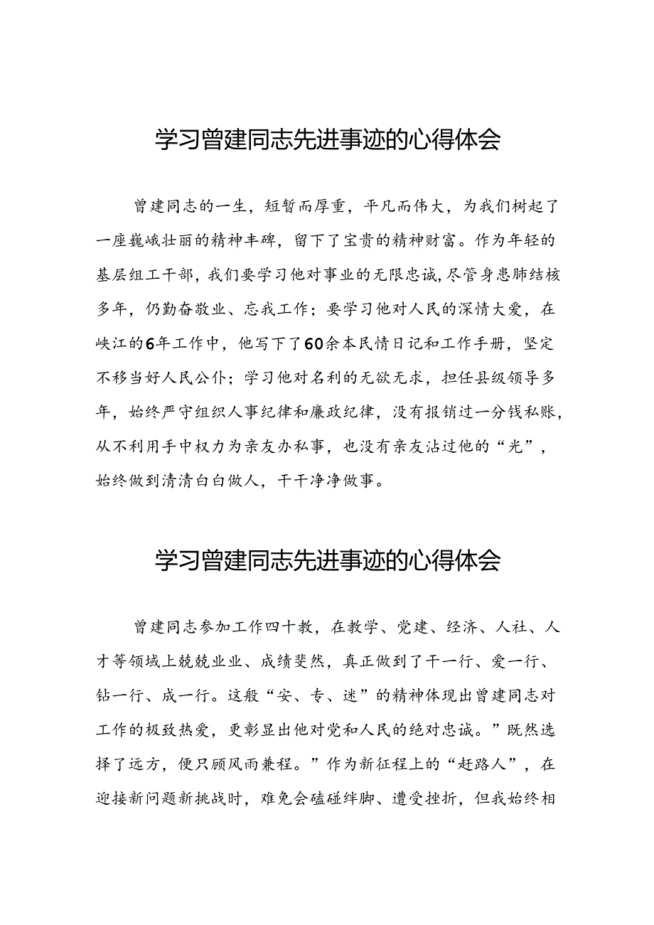 党员干部学习曾建同志先进事迹心得体会十二篇.docx_第1页