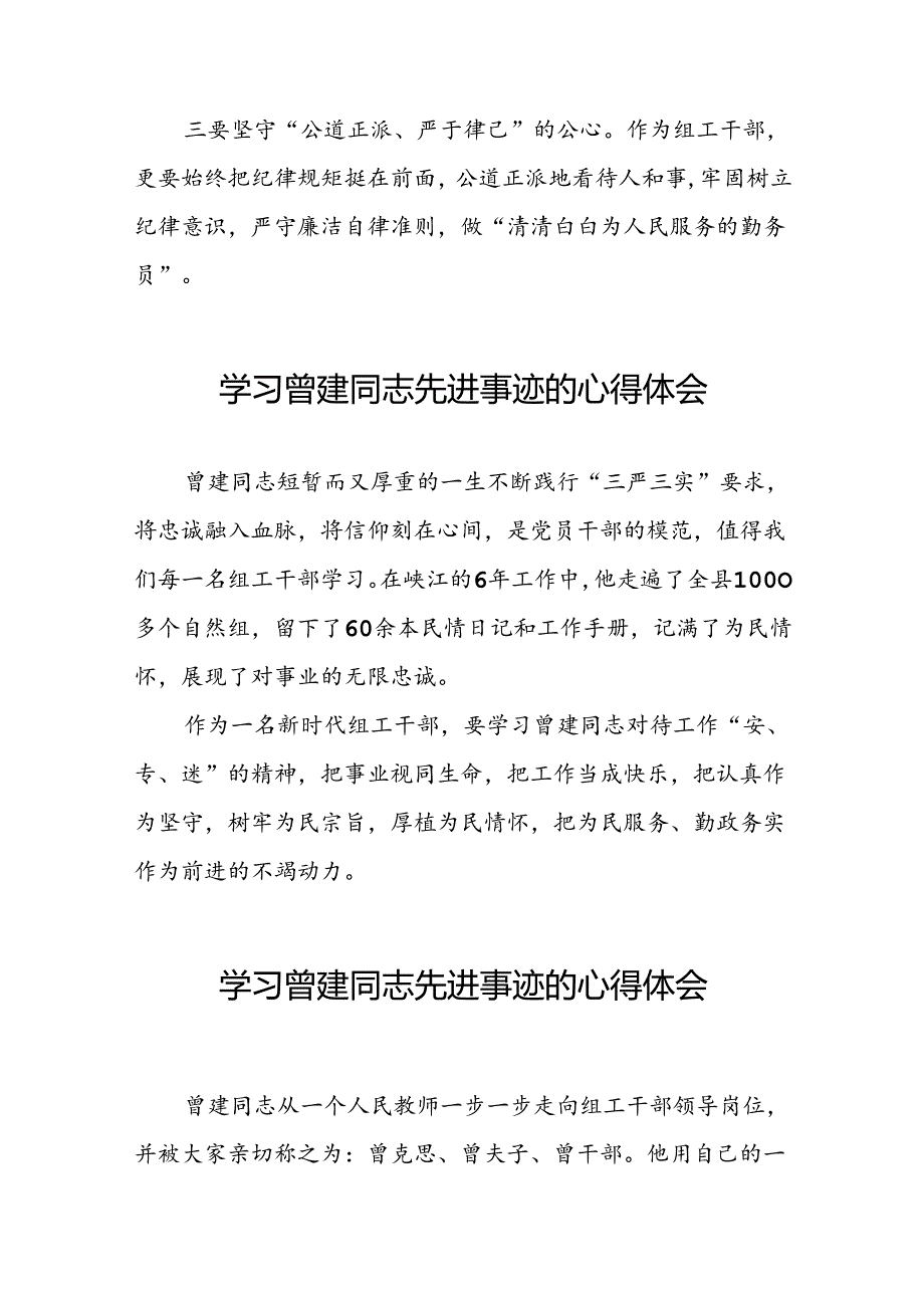 党员干部学习曾建同志先进事迹心得体会十二篇.docx_第3页